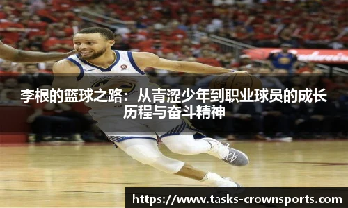 李根的篮球之路：从青涩少年到职业球员的成长历程与奋斗精神