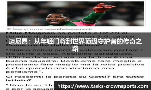 迈尼昂：从年轻门将到世界顶级守护者的传奇之路